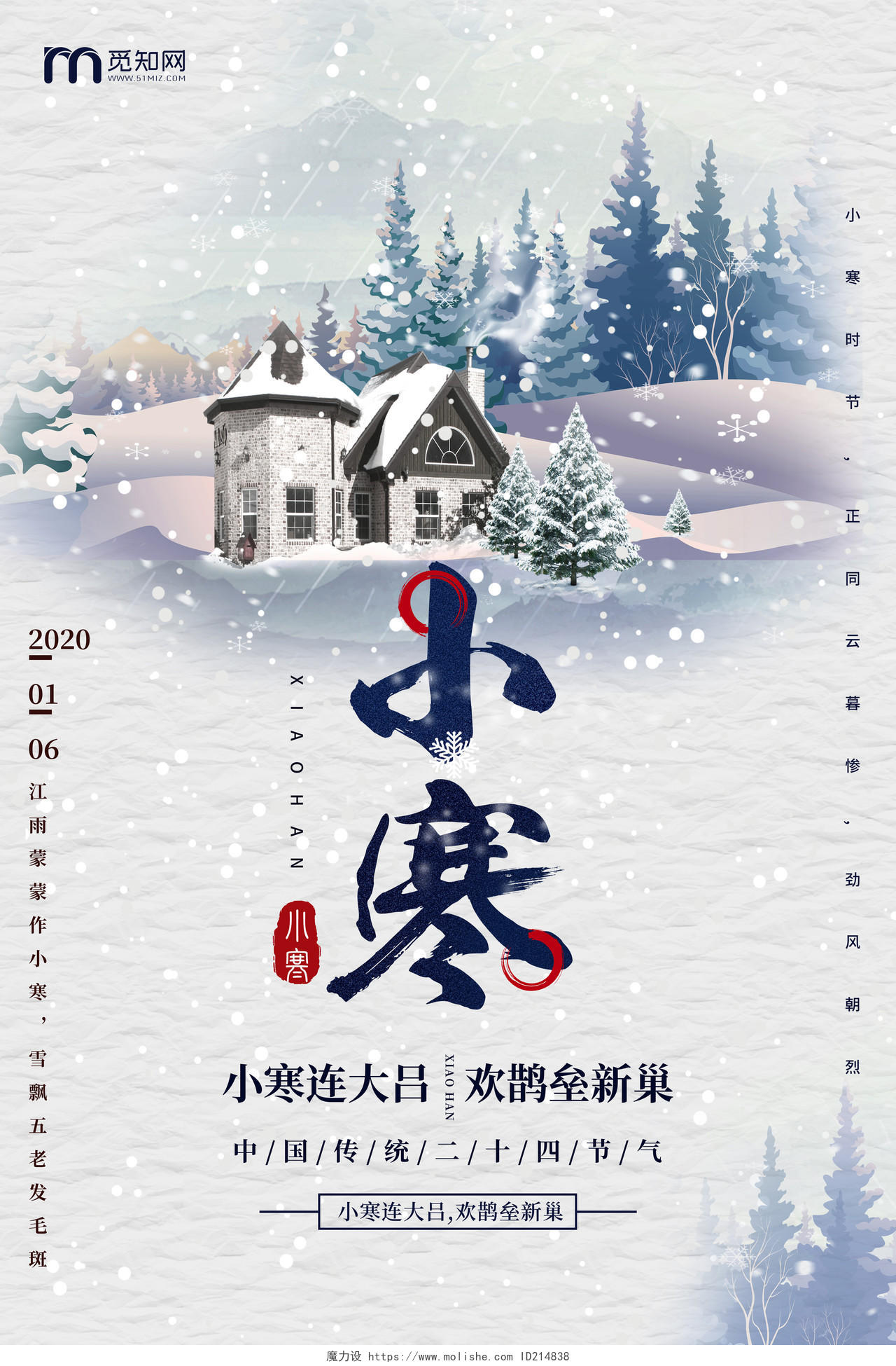 中国风二十四节气之小寒节气海报